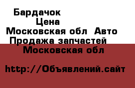 Бардачок Nissan Navara › Цена ­ 1 500 - Московская обл. Авто » Продажа запчастей   . Московская обл.